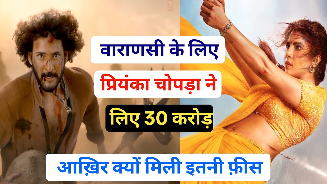 Varanasi Star Cast Fees - प्रियंका चोपड़ा ने फ़ीस में तोड़े सारे रिकॉर्ड्स।