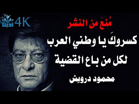 كسروك يا وطني العرب لكل من باع القضية محمود درويش 