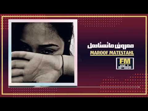 عراقي معروف ماتستاهل 2021