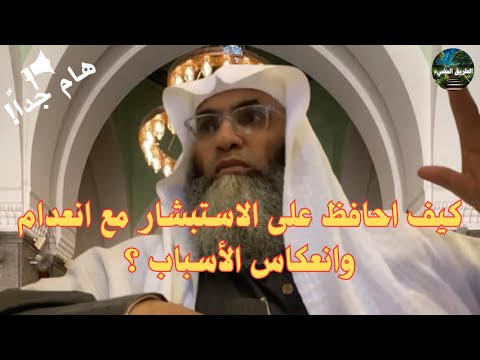 كيف أحافظ على الاستبشار مع انعدام وانعكاس الأسباب درب اليقين الشيخ طارق خوالدة