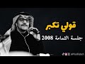 رابح صقر   قولي تكبر   جلسة الثمامة      سمعها