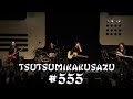brainchild's TsutsumikakusazuKIRITORI #555