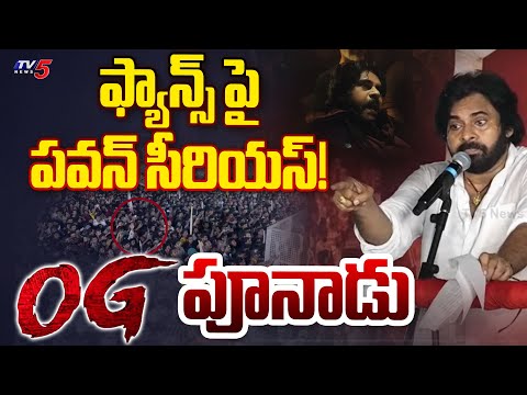 ఫ్యాన్స్ పై పవన్ సీరియస్! | Pawan Kalyan is serious about fans who threw red kanduvas at him  | TV5 - TV5NEWS