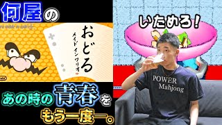 🔴【未知】GW初っ端から踊るらしいです【おどるメイドインワリオ 定例V】