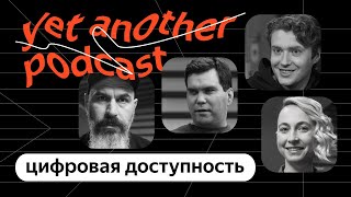 Что такое цифровая доступность (yet another podcast #4)