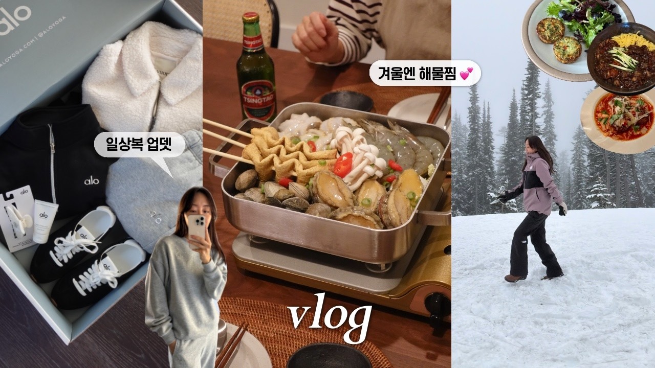 미국 일상 vlogㅣ겨울에 더 맛있는 해물찜 🦐 , 일상복 업뎃 (알로, 룰루레몬, 뷰오리 추천템), 시애틀 맛집, 미국 주부의 집밥, 살림 브이로그 Seattle Diaries