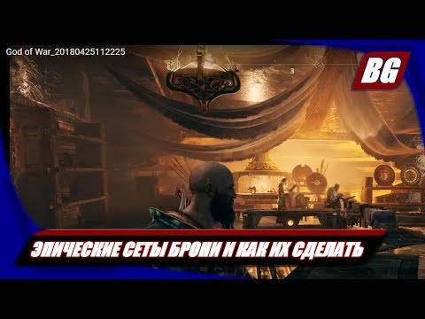 God of War (2018) ► Эпические сеты брони и как их сделать