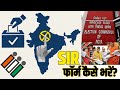 SIR फॉर्म कैसे भरें? #SIR #इलेक्शन2024 #trending #news #election2024 #viral #up #electioncommission