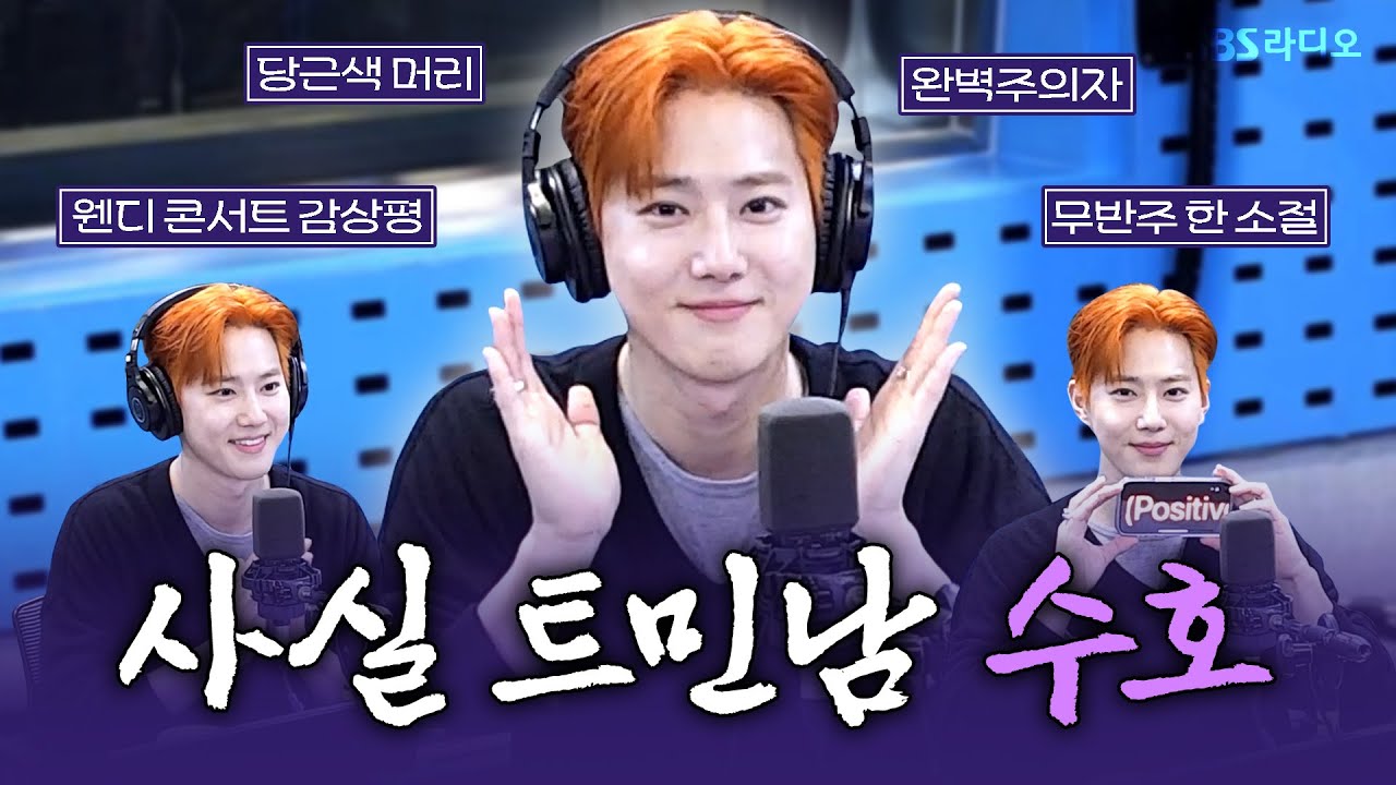 [FULL] 사실 트민남😉 센스가 미친(Positive) EXO 수호(SUHO) 보는 라디오 | 웬디의 영스트리트 | 250922