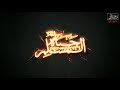 اسلام صبحي سورة الاعراف 
