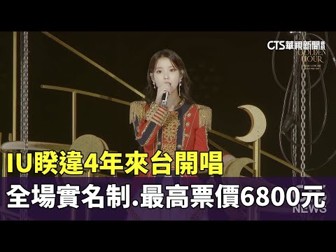 IU睽違4年來台開唱 全場實名制.最高票價6800元｜華視新聞 20240229