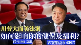 川普政府大而美法案是否会影响到你的健保及福利？邓洪律师与华兴保险总裁张国兴解读法案的影响:加州白卡福利是否会被取消? 大而美法案是否真的会导致上千万人失去健保及福利？华人如何确保自己的福利不受影响?