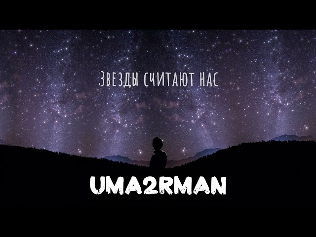 Uma2rman - Звёзды