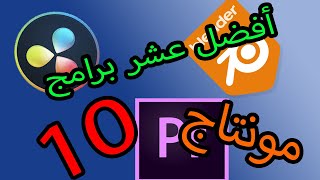 توب 10-أفضل عشر برامج مونتاج للكومبيوتر