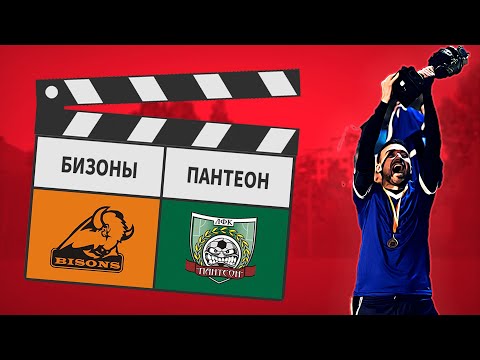 Бизоны - Пантеон