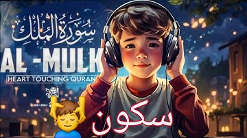 سوره الملك Al MULK  #قرآن #سورة_الملك  #راحة_نفسية  