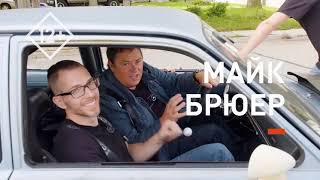 Discovery Channel - Автомир Майка Брюера