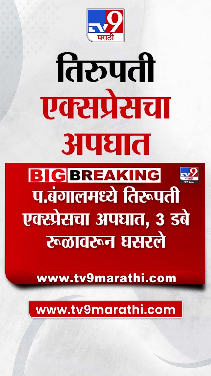 Tirupati Express Accident | तिरुपती एक्सप्रेचा अपघात, 3 डबे रुळावरुन घसरले