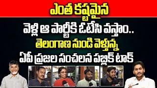 Who Will Win In AP Elections 2024 | Public Shocking Reaction On AP Next CM | YCP Vs TDP | Wild Wolf