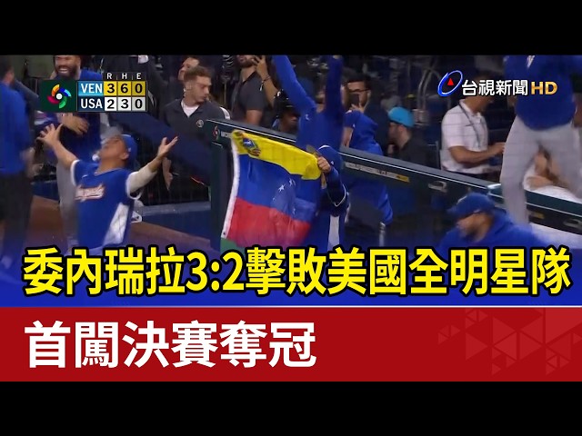 委內瑞拉3:2擊敗美國全明星隊 首闖決賽奪冠