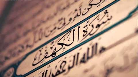 سورة الكهف ترتيل وديع اليمني صوت عذب وتلاوه عطره