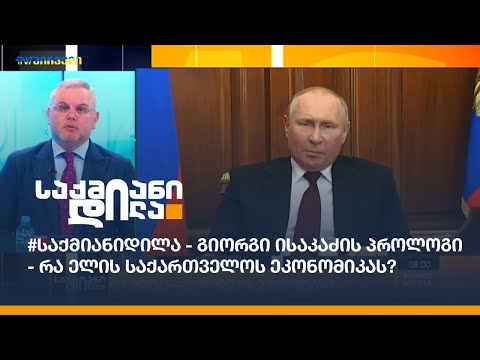 #საქმიანიდილა - გიორგი ისაკაძის პროლოგი - რა ელის საქართველოს ეკონომიკას?