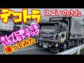 デコトラ スラッパ アートトラック 日野 V8 Decotora カミオン 三菱ふそう キレイな 大型 トラック はたらくくるま