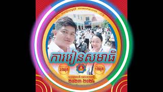 #ការរៀនសមាធិអប់រំសម្រាប់សិស្សានុសិស្ស អមដោយបទភ្លេងនិងការនិយាយអប់រំ#