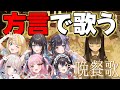 【晩餐歌】実力派女性歌い手6人が方言で歌ってみた【ぱすはに】
