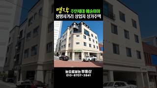 주인세대가 예술인 명작 봉명사거리 상가주택 청주상가주택 클로버부동산 #청주상가주택매매