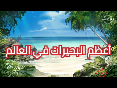 ترتيب أكبر وأشهر ١٠ بحيرات في العالم جريمة كبرى وسط آسيا رحلة رائعة حول العالم
