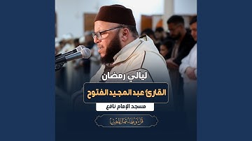 عشائية من مسجد الإمام نافع بطنجة للقارئ عبد المجيد...