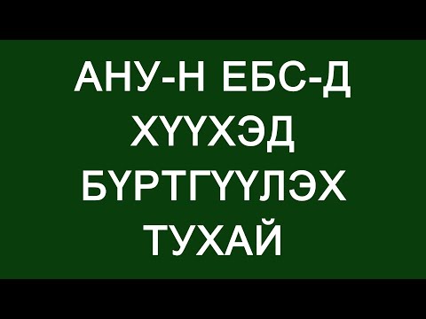 Видео: Оюутныг хэрхэн бүртгүүлэх талаар