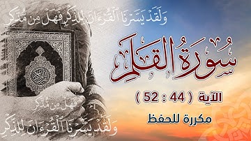 سورة القلم ( 44 : 52 ) مكررة للحفظ