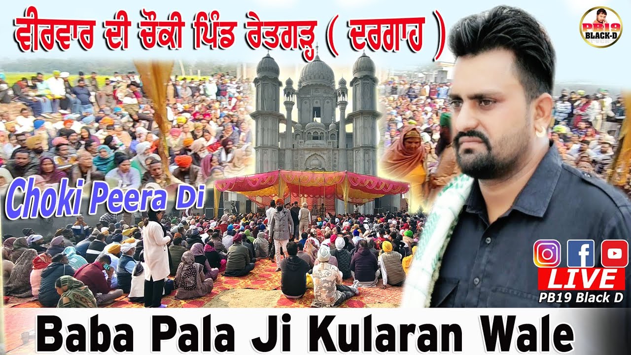 Choki Peera di | Baba Pala Ji Kularan Wale Live | ਵੀਰਵਾਰ ਦੀ ਚੌਕੀ ਪਿੰਡ ਰੇਤਗੜ ਦਰਗਾਹ | pala baba ji