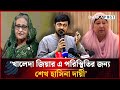 খালেদা জিয়ার এ পরিস্থিতির জন্য শেখ হাসিনা দায়ী : নাসিরউদ্দিন পাটোয়ারী | Dhakapost News