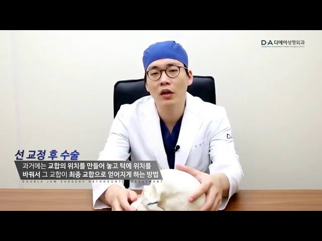 디에이성형외과 양악수술과 교정