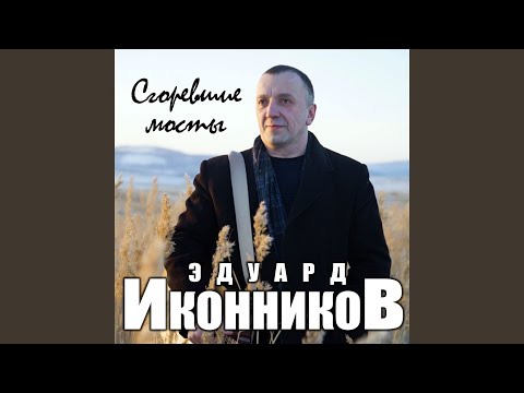 Сгоревшие мосты