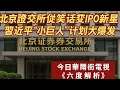 北京證交所逆轉 笑話 習近平 小巨人 計劃點燃IPO熱潮 深度追蹤20250721 北京證交所逆轉 笑話 習近平 小巨人 計劃點燃IPO熱潮 深度追蹤20250721