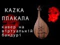 KAZKA - PLAKALA | COVER НА ВІРТУАЛЬНІЙ БАНДУРІ