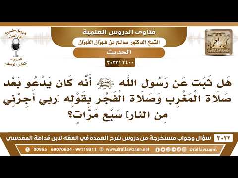[2400 -3022] هل ثبت عنه ﷺ أنه كان يدعو بعد المغرب والفجر بقوله [ربي أجرني من النار] سبع مرات؟