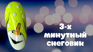 Снеговик на ногтях за 3 минуты. Яркий маникюр на Новый год / Новогодний дизайн ногтей 2021