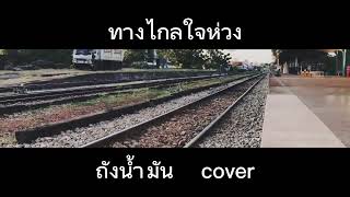 ทางไกลใจห่วง - ถังน้ำมัน ( Cover ) 21/12/64 ฟังเต็มเพลงพร้อมกันครับ