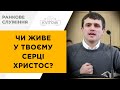 Чи живе у твоєму серці Христос | Джигун Андрій | 31.12.23