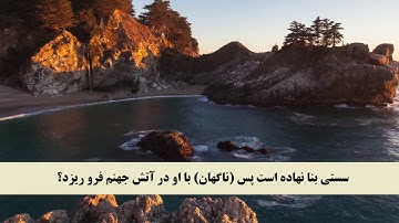 جز 11 ( سوره توبه از آیه 107 تا 111 ) با ترجمه فارسی صوتی و تصویری