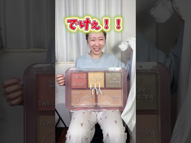 本当に使える巨大コンシーラー届いた！！！！