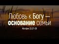 Любовь к Богу — основание семьи (Вениамин Портанский)