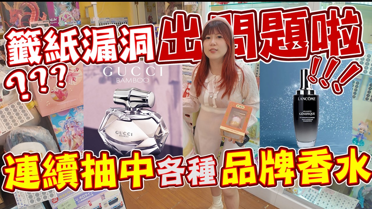 籤紙系統出問題...被設定成必出大獎？趁他出問題抽到好多大獎品牌香水《睡豬玩具＆開箱企劃(レビューunboxing》