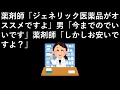 薬剤師「ジェネリック医薬品がオススメですよ」男「今までのでいいです」薬剤師「し…