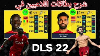 شرح بطاقات اللاعبين في دريم ليج 22 ؟🤔🔥| كيف تعرف معنى ما هو موجود في بطاقات اللاعبين 🤷‍♂️❓| DLS 2022